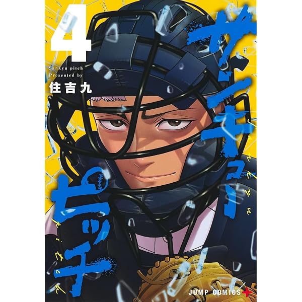 サンキューピッチ 5 (ジャンプコミックス) | 住吉 九 |本 | 通販 | Amazon